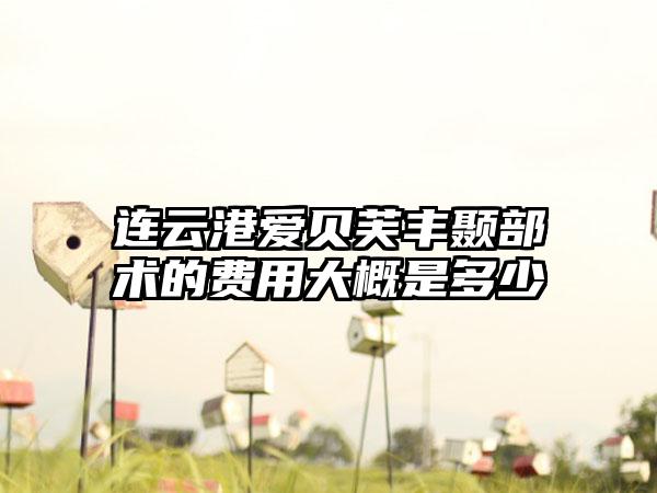 连云港爱贝芙丰颞部术的费用大概是多少